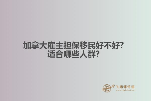 加拿大雇主擔(dān)保移民好不好？適合哪些人群？