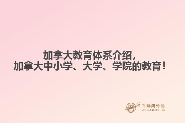 加拿大教育體系介紹，加拿大中小學(xué)、大學(xué)、學(xué)院的教育！