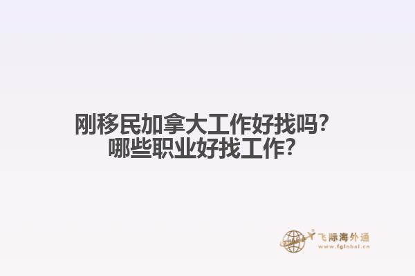 剛移民加拿大工作好找嗎？哪些職業(yè)好找工作？