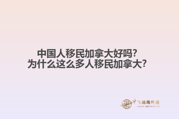 中國(guó)人移民加拿大好嗎？為什么這么多人移民加拿大？