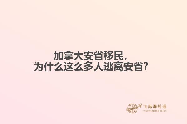 加拿大安省移民，為什么這么多人逃離安??？