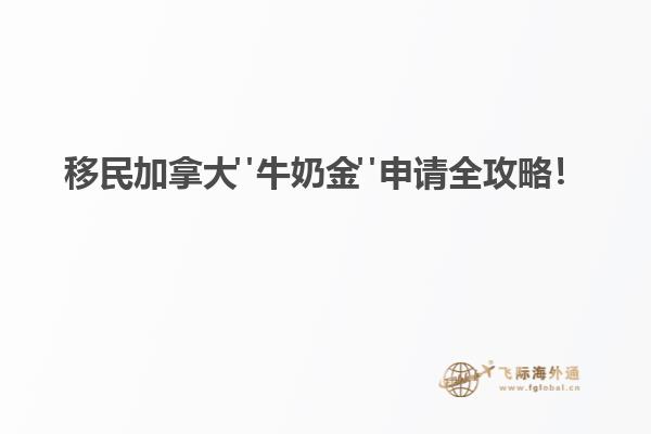 移民加拿大"牛奶金"申請(qǐng)全攻略！