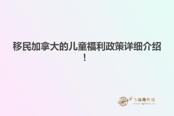 移民加拿大的兒童福利政策詳細介紹！