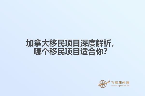 加拿大移民項目深度解析，哪個移民項目適合你？