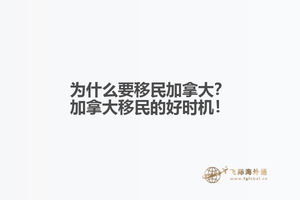 為什么要移民加拿大？加拿大移民的好時機(jī)！
