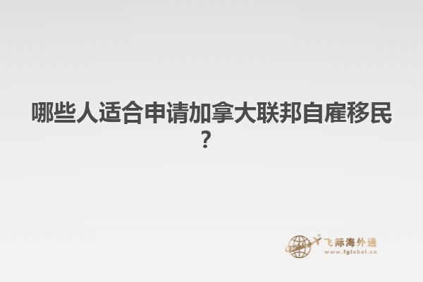 哪些人適合申請(qǐng)加拿大聯(lián)邦自雇移民？