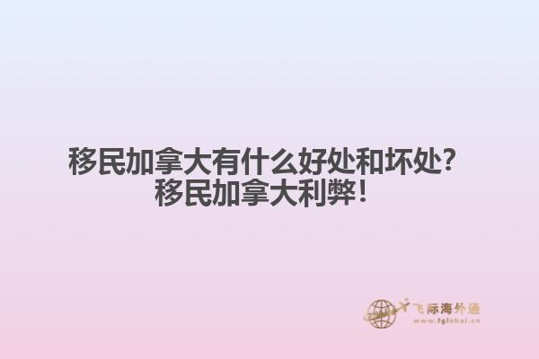 移民加拿大有什么好處和壞處？移民加拿大利弊！