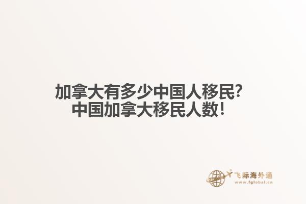 加拿大有多少中國人移民？中國加拿大移民人數(shù)！