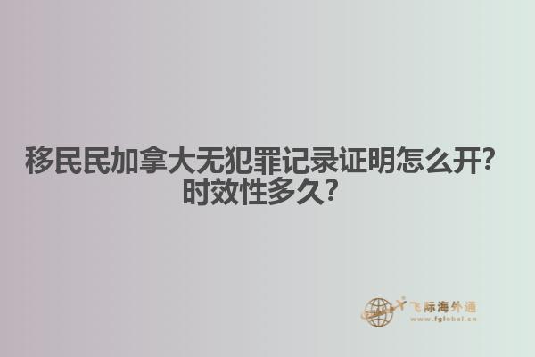 移民民加拿大無犯罪記錄證明怎么開？時(shí)效性多久？
