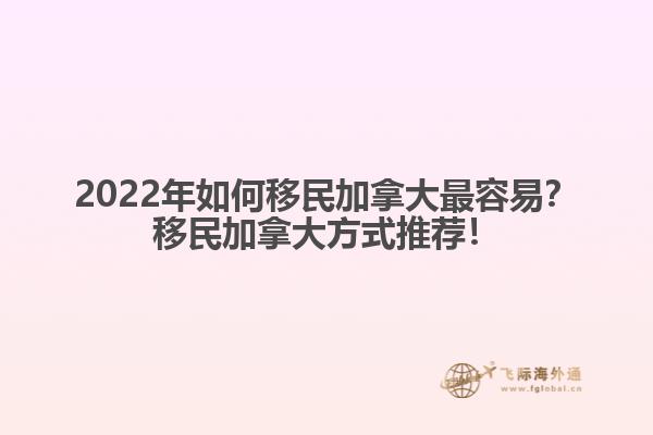 2022年如何移民加拿大最容易？移民加拿大方式推薦！