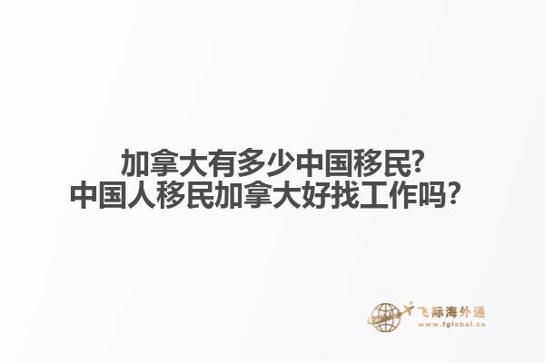 加拿大有多少中國移民?中國人移民加拿大好找工作嗎？