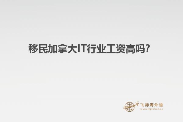 移民加拿大IT行業(yè)工資高嗎？