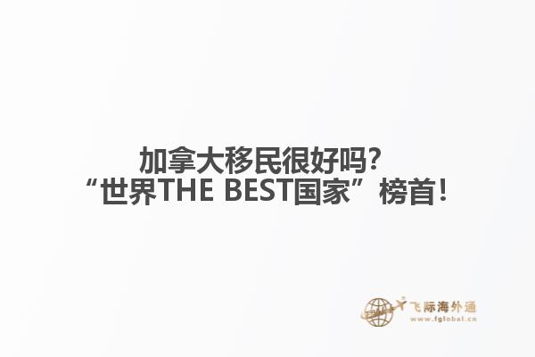 加拿大移民很好嗎？“世界THE BEST國家”榜首！