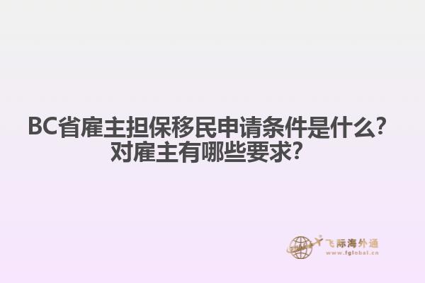 BC省雇主擔(dān)保移民申請(qǐng)條件是什么？對(duì)雇主有哪些要求？