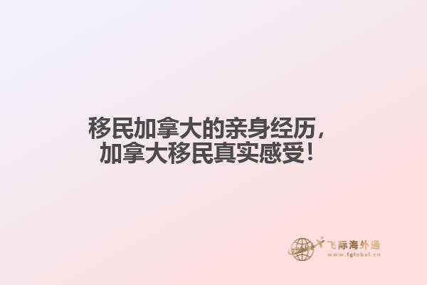 移民加拿大的親身經(jīng)歷，加拿大移民真實(shí)感受！