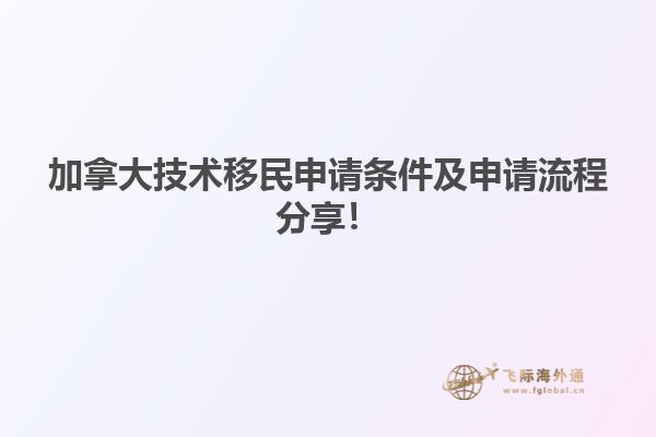 加拿大技術(shù)移民申請(qǐng)條件及申請(qǐng)流程分享！