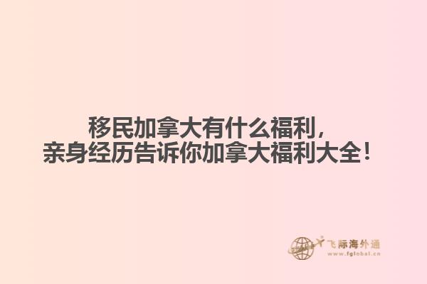 移民加拿大有什么福利，親身經(jīng)歷告訴你加拿大福利大全！