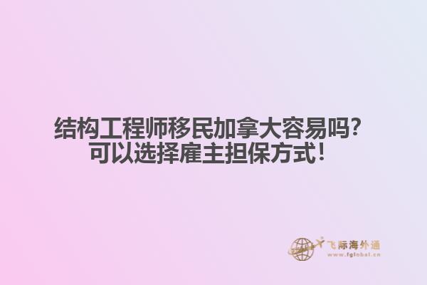 結(jié)構(gòu)工程師移民加拿大容易嗎？可以選擇雇主擔保方式！