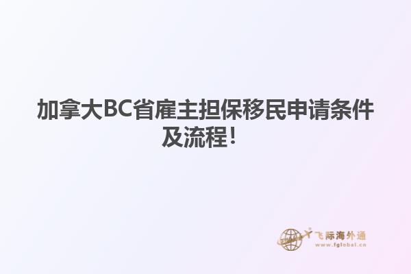 加拿大BC省雇主擔(dān)保移民申請(qǐng)條件及流程！