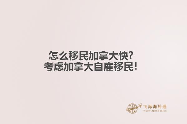 怎么移民加拿大快？