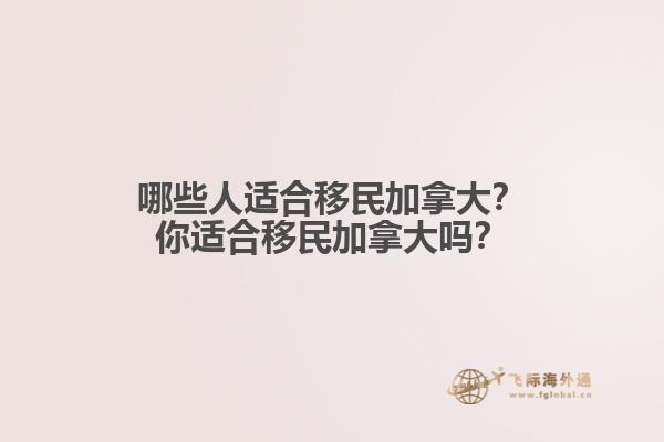 哪些人適合移民加拿大？你適合移民加拿大嗎？
