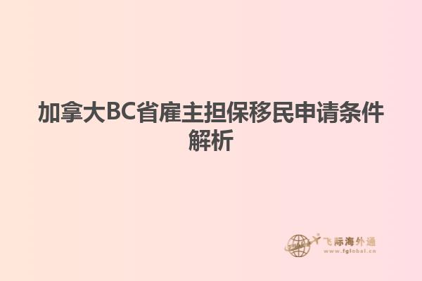 加拿大BC省雇主擔保移民