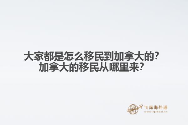 推薦閱讀：國內普通人移民加拿大方式有哪些  以上就是為大家分享的加拿大移民2022年福利相關內容，如果您想要移民加拿大可以直接咨詢飛際移民專家！