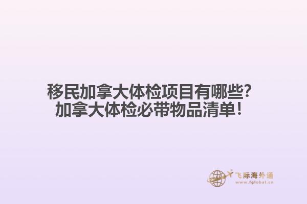 移民加拿大體檢項目有哪些？加拿大體檢必帶物品清單！