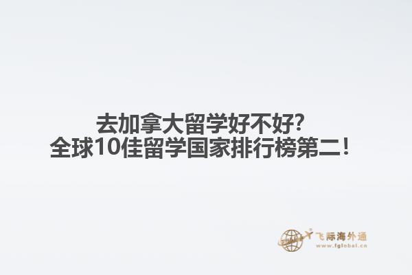 去加拿大留學好不好？全球10佳留學國家排行榜第二