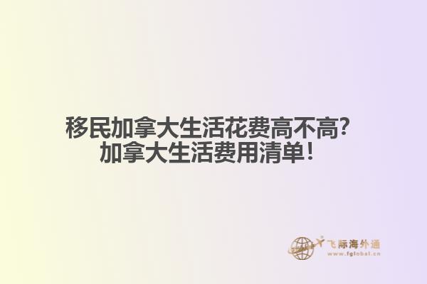 移民加拿大生活花費(fèi)高不高？加拿大生活費(fèi)用清單！