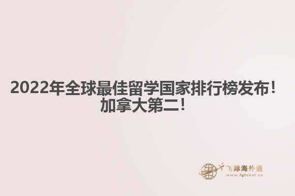 2022年全球最佳留學(xué)國(guó)家排行榜發(fā)布！加拿大第二！