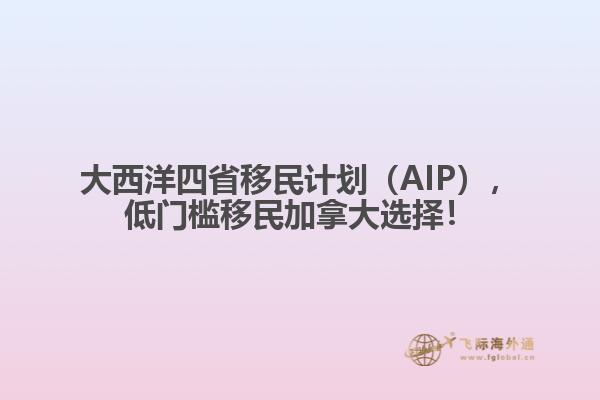 大西洋四省移民計(jì)劃（AIP），低門檻移民加拿大選擇！