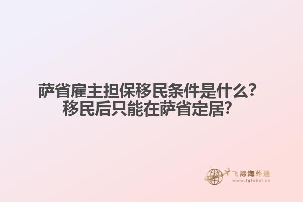 薩省雇主擔(dān)保移民條件是什么？移民后只能在薩省定居？