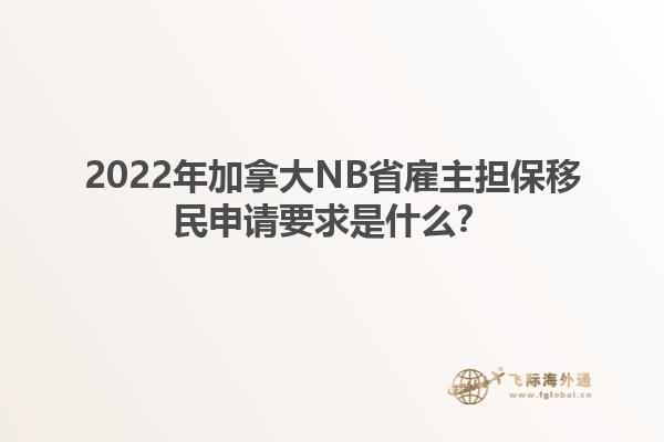 2022年加拿大NB省雇主擔(dān)保移民申請要求是什么？