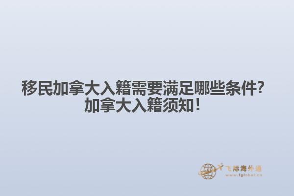 移民加拿大入籍需要滿足哪些條件？加拿大入籍須知！