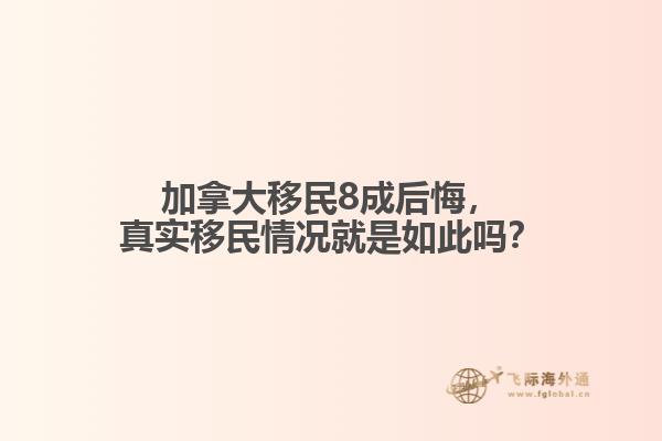 加拿大移民8成后悔，真實(shí)移民情況就是如此嗎？
