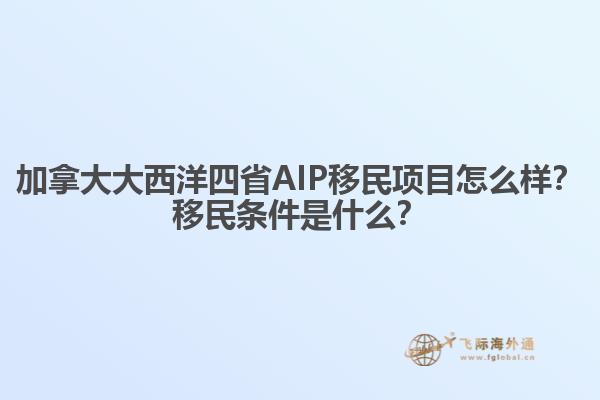 加拿大大西洋四省AIP移民項(xiàng)目怎么樣？移民條件是什么？