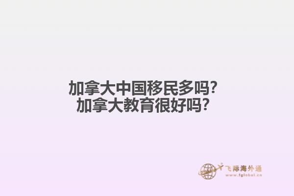 加拿大中國(guó)移民多嗎？加拿大教育很好嗎？