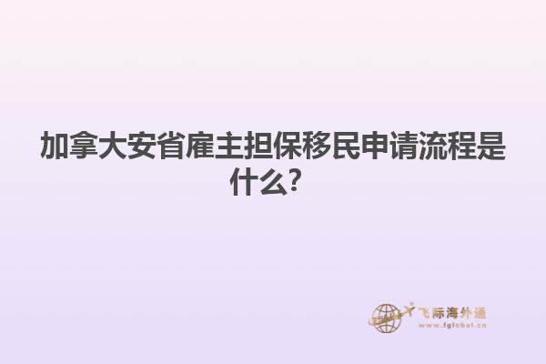 加拿大安省雇主擔(dān)保移民申請(qǐng)流程是什么？