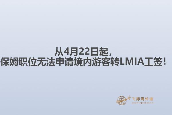 從4月22日起，保姆職位無法申請(qǐng)境內(nèi)游客轉(zhuǎn)LMIA工簽！