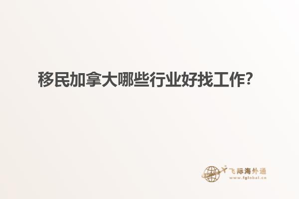 移民加拿大哪些行業(yè)好找工作？
