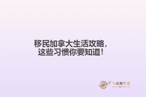 移民加拿大生活攻略，這些習慣你要知道！