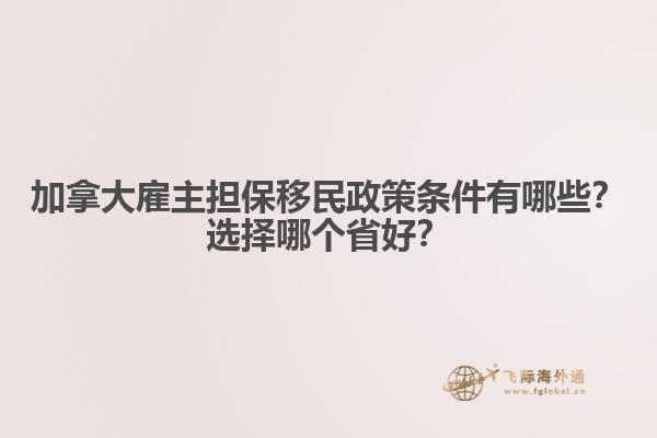 加拿大雇主擔(dān)保移民政策條件有哪些？選擇哪個(gè)省好？