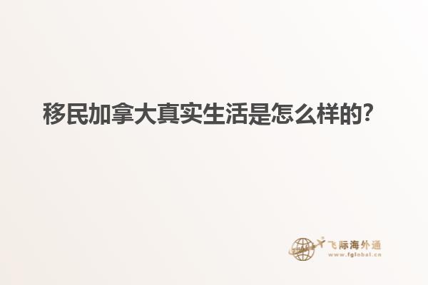移民加拿大真實(shí)生活是怎么樣的？