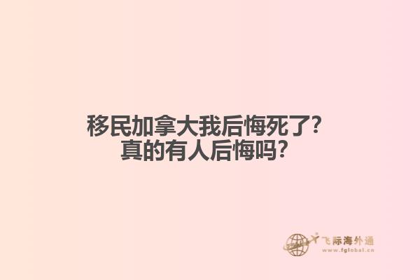 移民加拿大我后悔死了？真的有人后悔嗎？