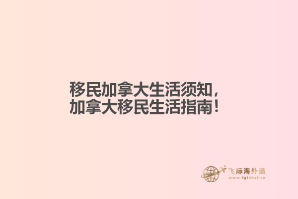 移民加拿大生活須知，加拿大移民生活指南！