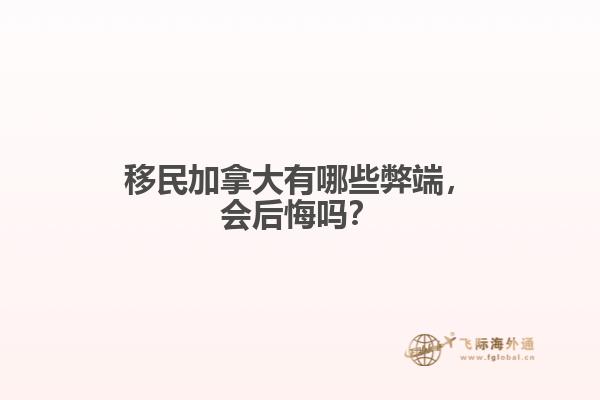 移民加拿大有哪些弊端，會后悔嗎？