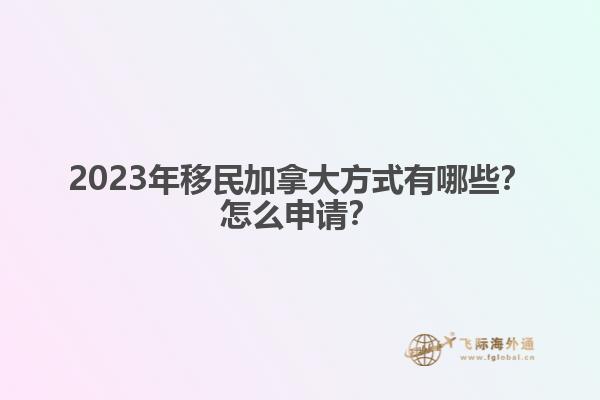 怎么能工作移民加拿大（加拿大雇主擔(dān)保移民知道嗎？