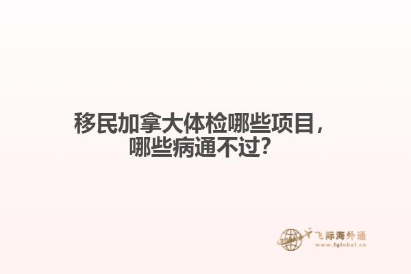 移民加拿大體檢哪些項目，哪些病通不過？