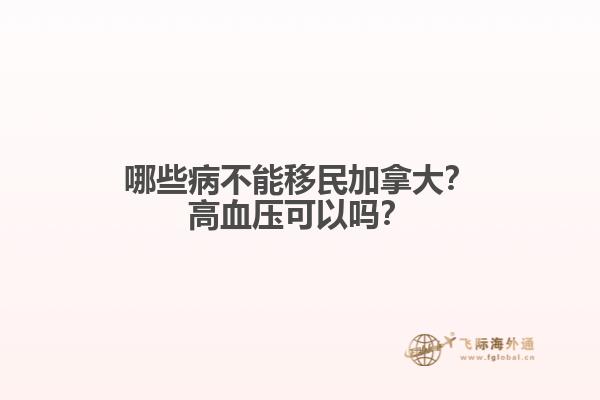 哪些病不能移民加拿大？高血壓可以嗎？